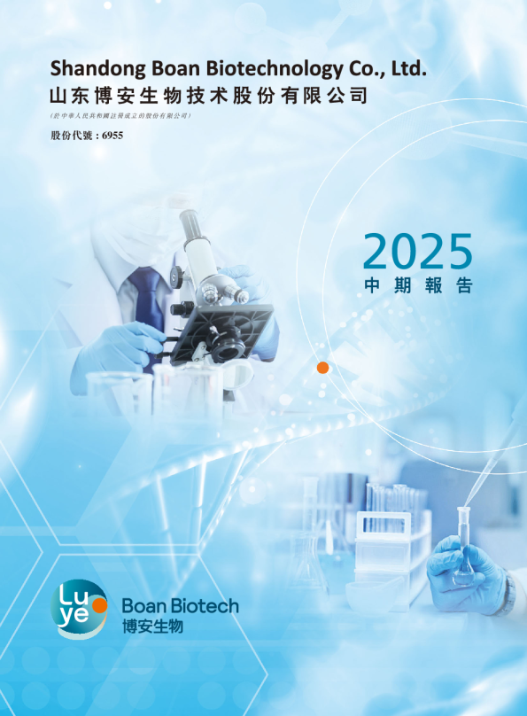 博安生物2025中期报告