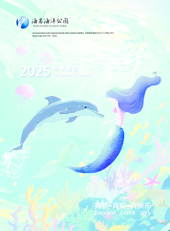 海昌海洋公园中期报告2025