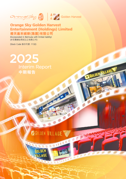 橙天嘉禾中期报告2025