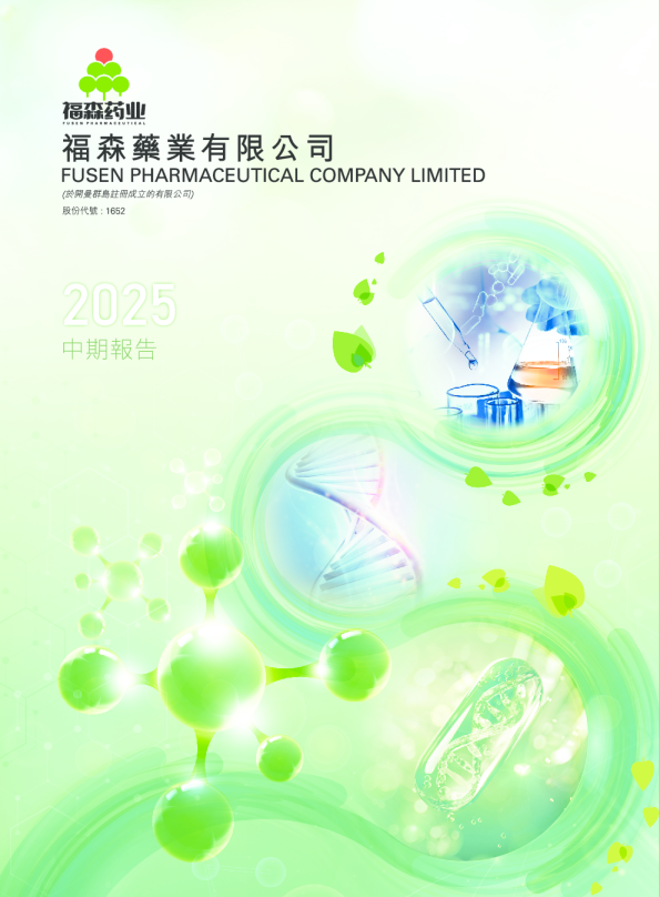 福森药业中期报告 2025