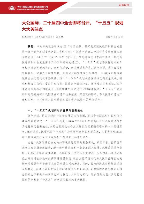 二十届四中全会即将召开，“十五五”规划六大关注点