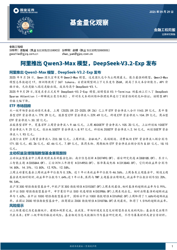 基金量化观察：阿里推出Qwen3-Max模型，DeepSeek-V3.2-Exp发布