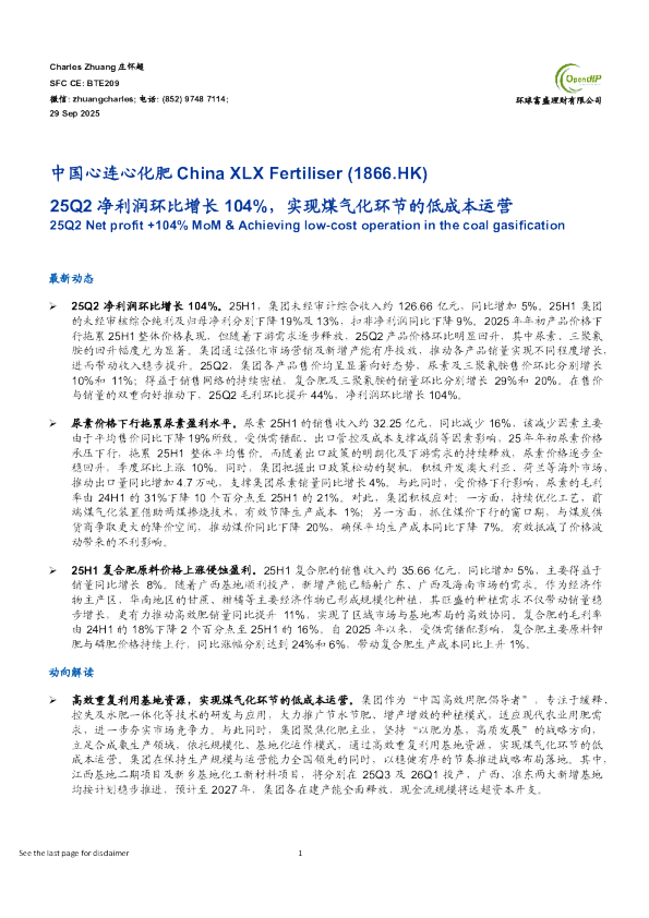 25Q2净利润环比增长104%，实现煤气化环节的低成本运营