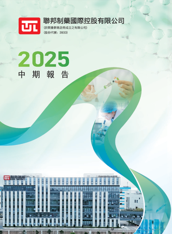 联邦制药2025中期报告