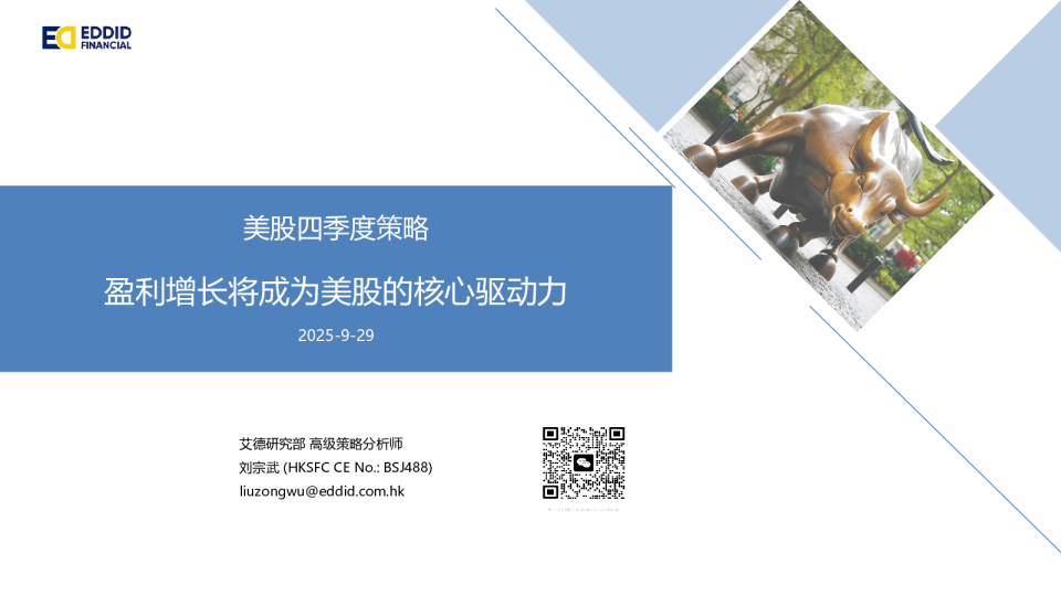 美股四季度策略：盈利增长将成为美股的核心驱动力