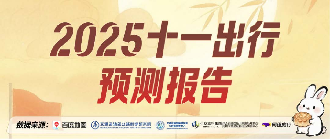 2025十一出行预测报告