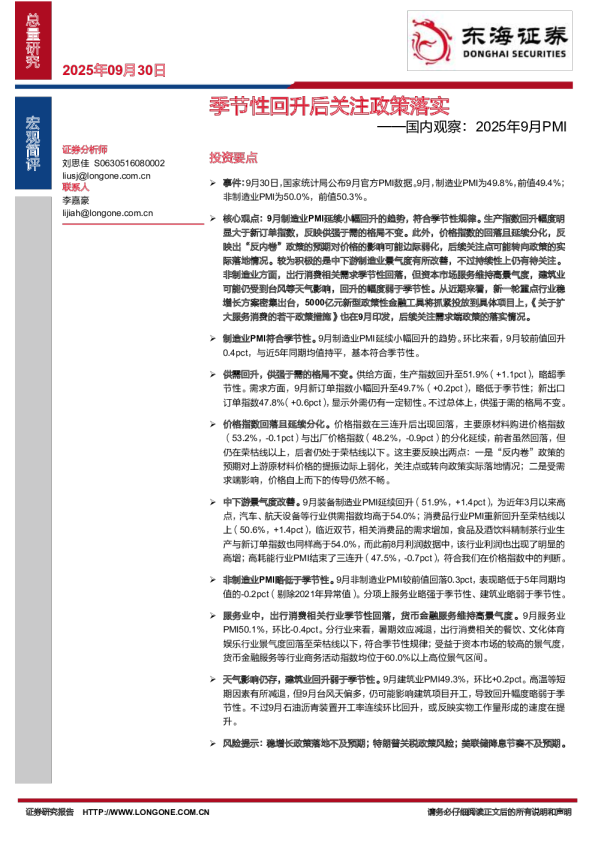 国内观察：2025年9月PMI：季节性回升后关注政策落实