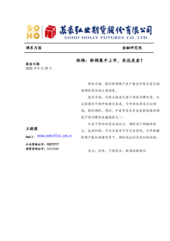 棉系月报：郑棉：新棉集中上市，买还是卖？