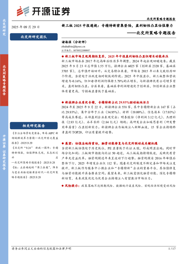 新三板2025中报透视：专精特新密集登陆，盈利韧性凸显估值潜力