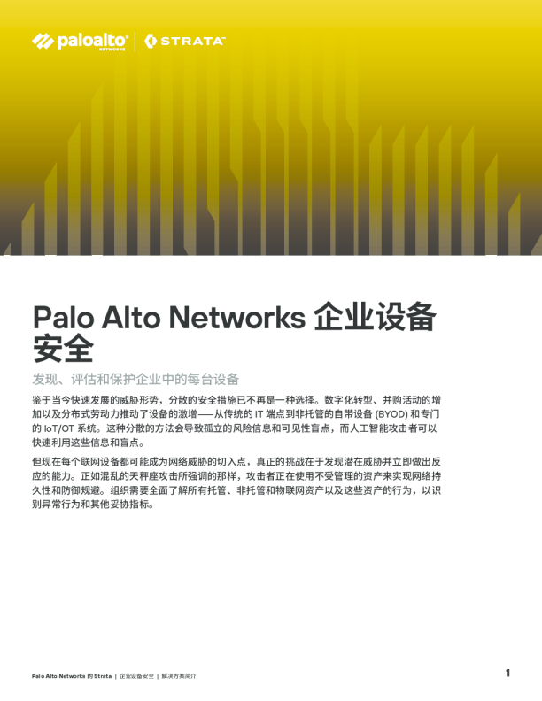 Palo Alto Networks 设备安全解决方案简介
