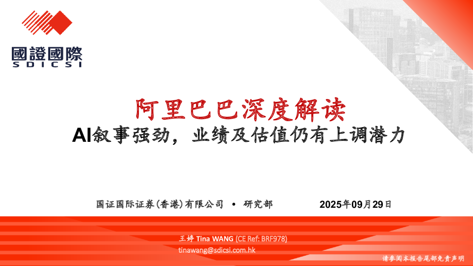 阿里巴巴深度解读 AI叙事强劲,业绩及估值仍有上调潜力