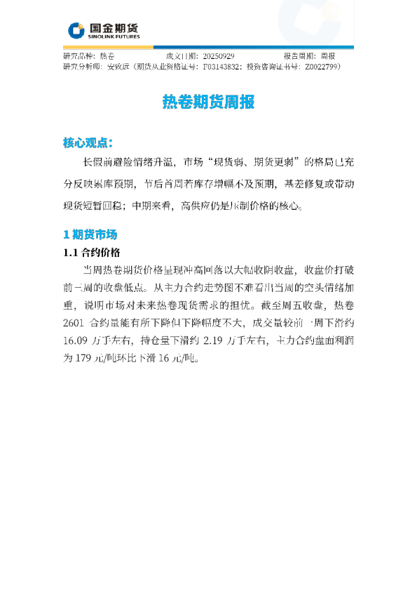 热卷期货周报