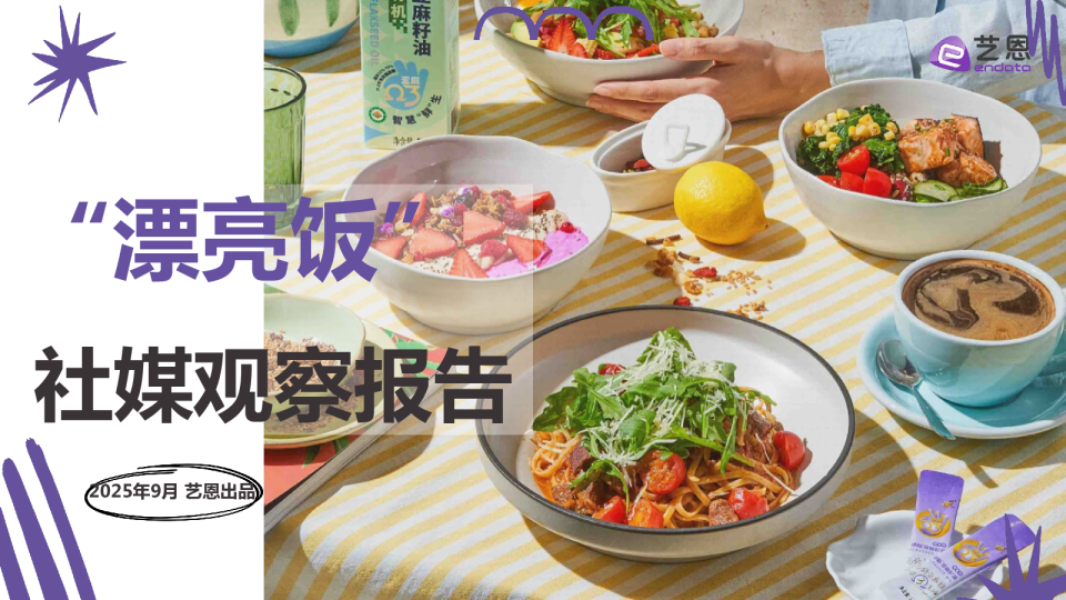 “漂亮饭”社媒观察报告