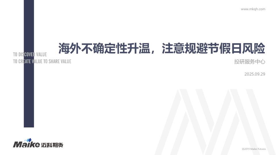 宏观经济及贵金属周报：海外不确定性升温，注意规避节假日风险