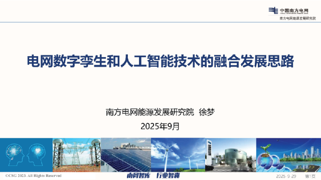 电网数字孪生和人工智能技术的融合发展思路