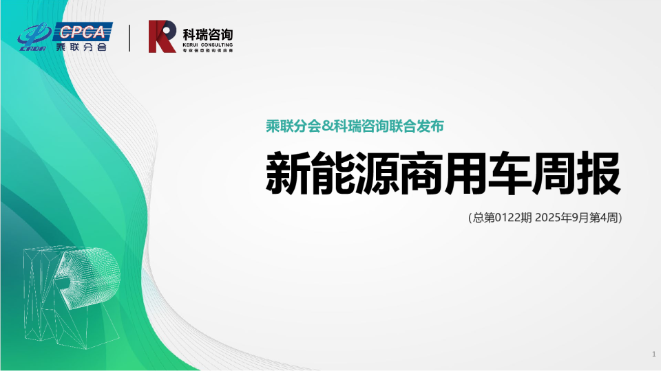 新能源商用车周报（总第0122期 2025年9月第4周）