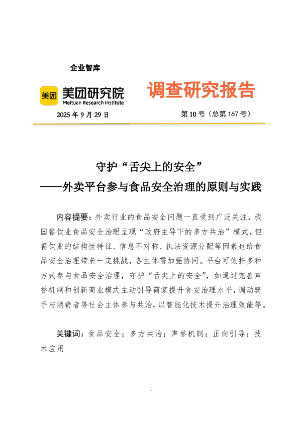 守护“舌尖上的安全”：外卖平台参与食品安全治理的原则与实践
