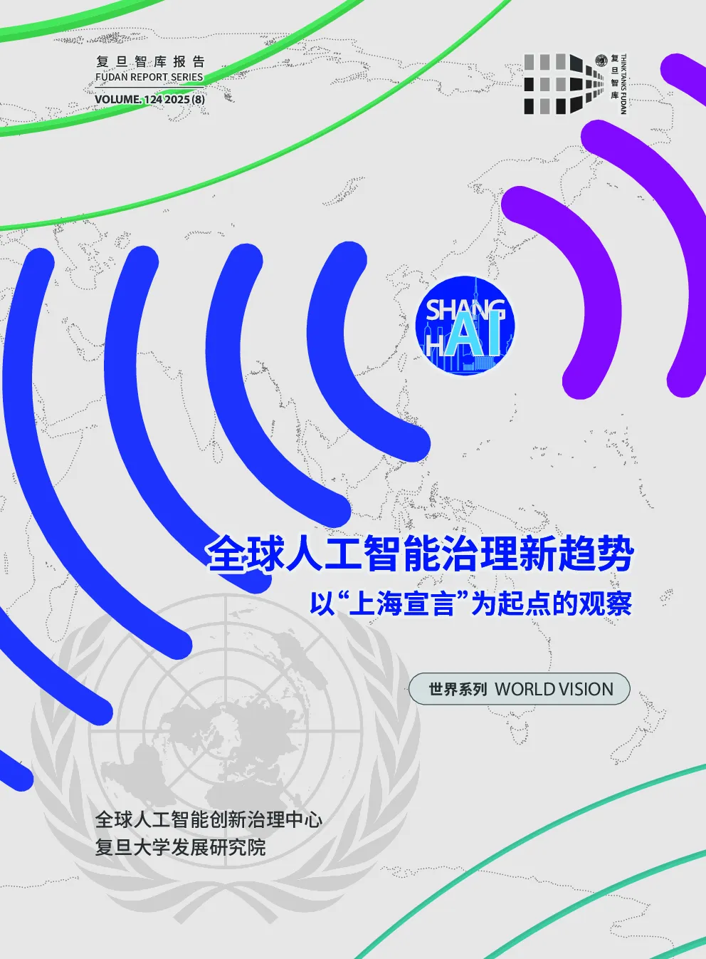 全球人工智能治理新趋势——以“上海宣言”为起点的观察