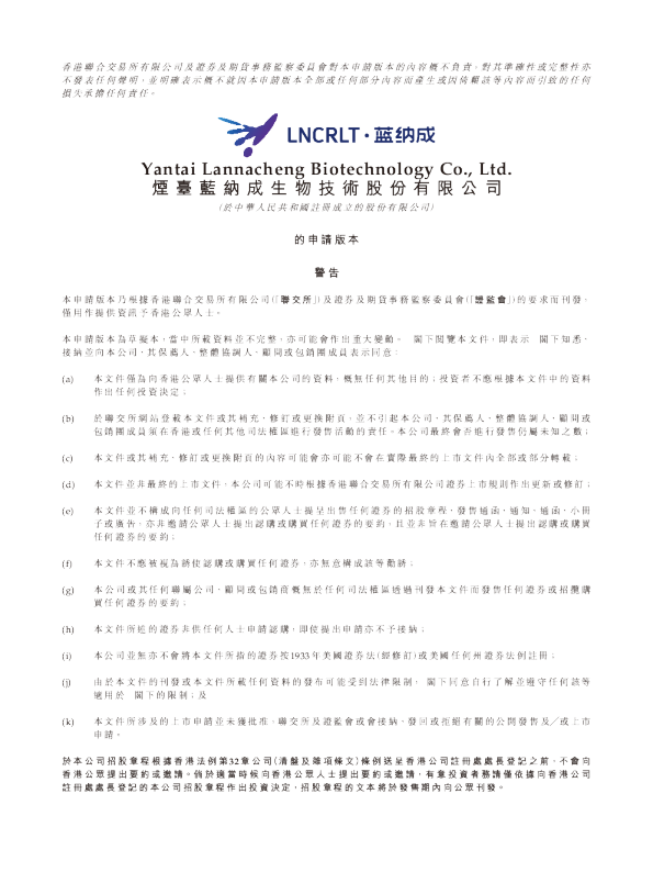 烟台蓝纳成生物技术招股说明书(申请版本)