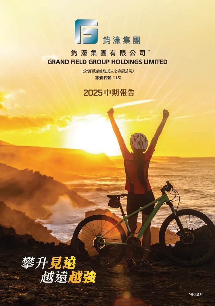 钧濠集团二零二五年中期报告