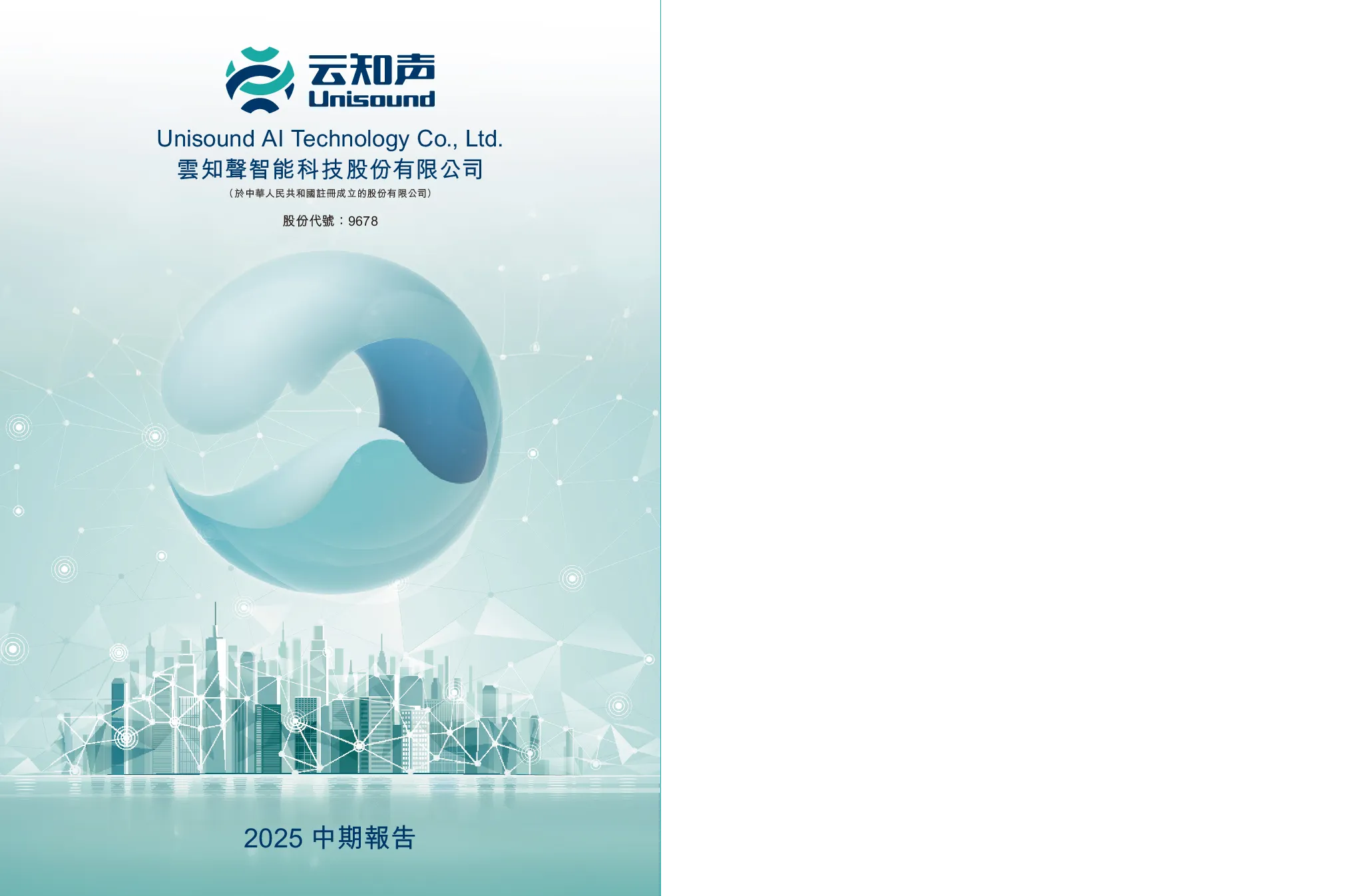 云知声2025 中期报告