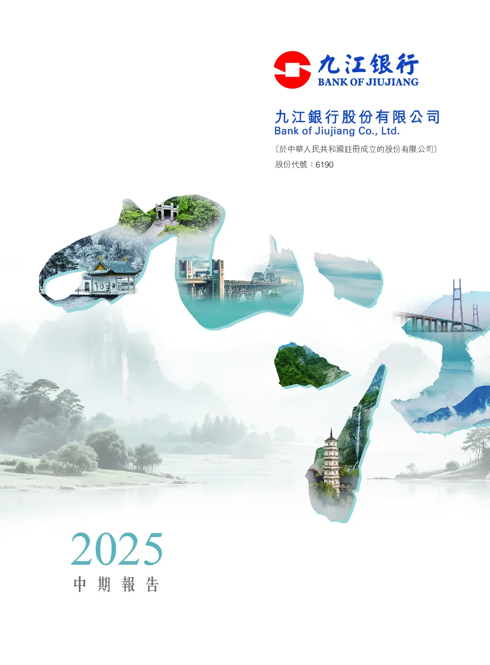 九江银行2025中期报告