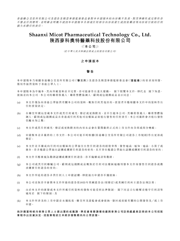 麦科医药-B招股说明书(申请版本)