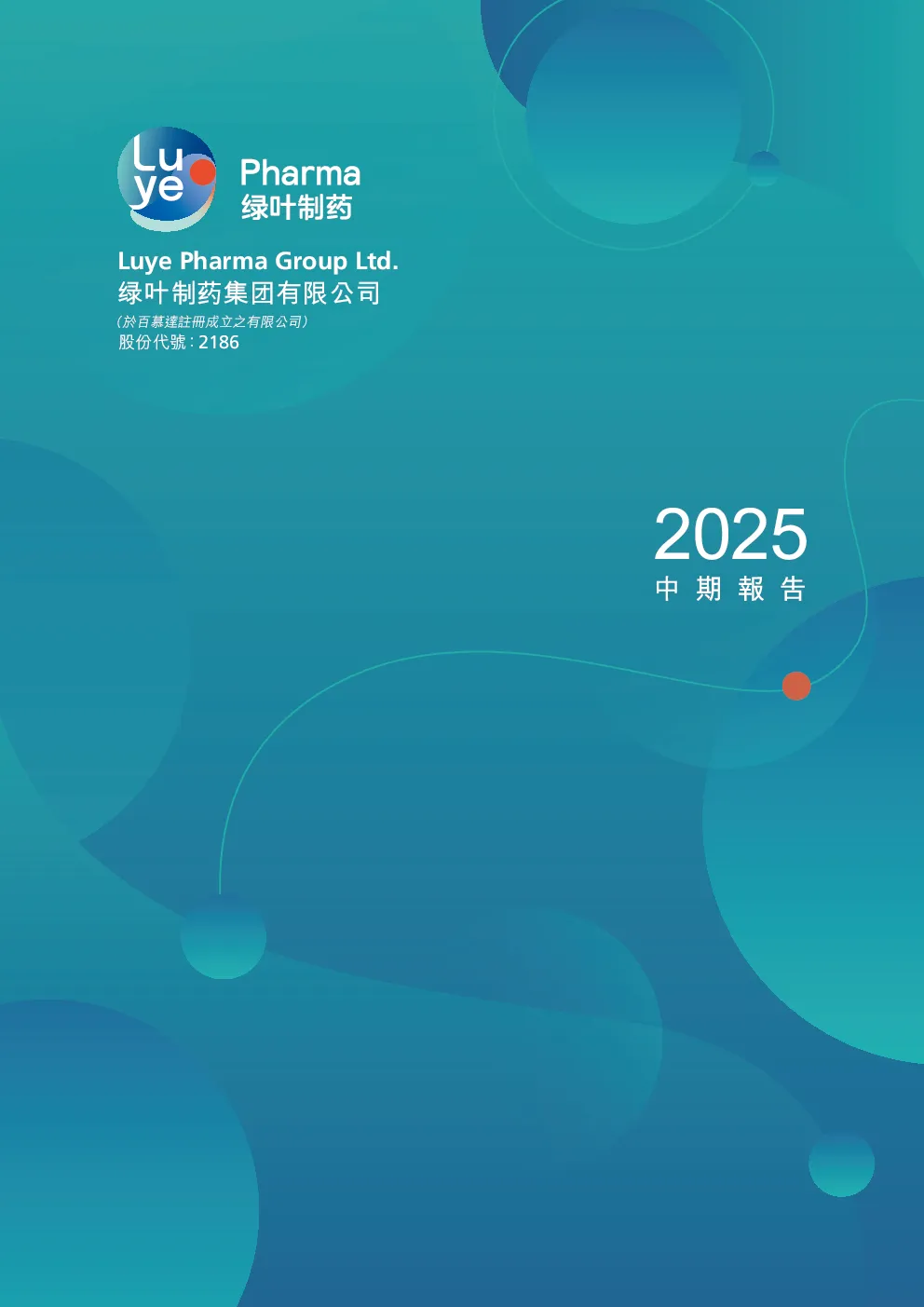 绿叶制药中期报告2025