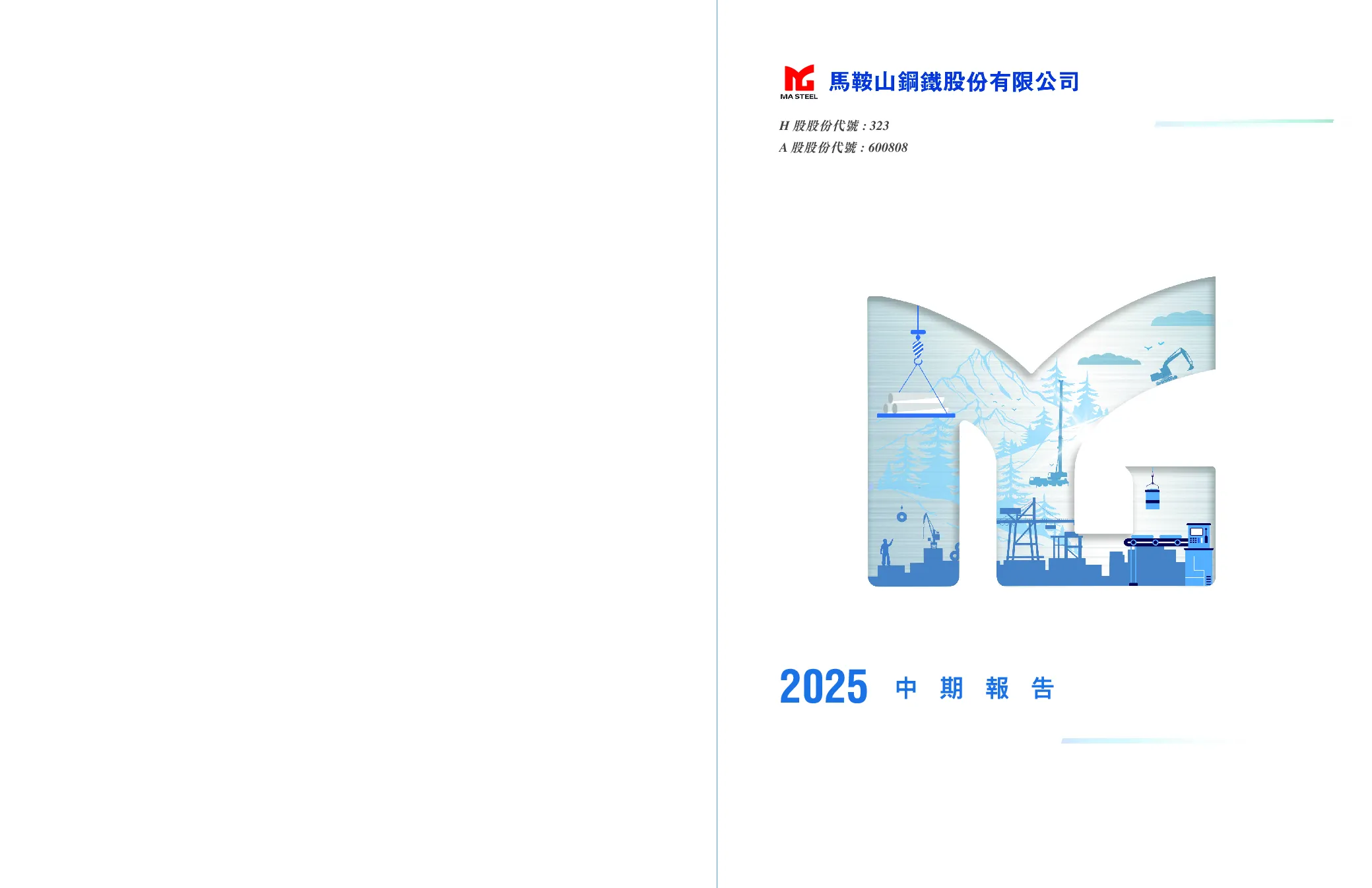 马鞍山钢铁股份2025年中期报告