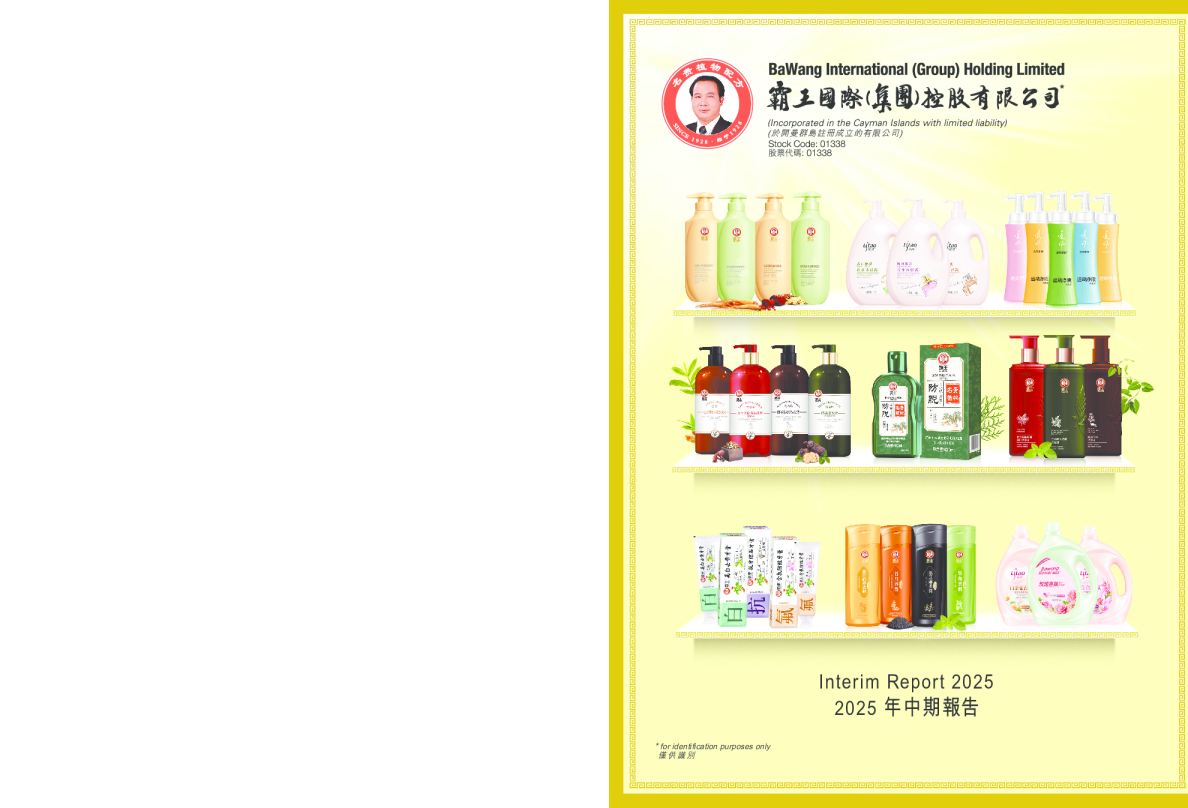 霸王集团中期报告2025