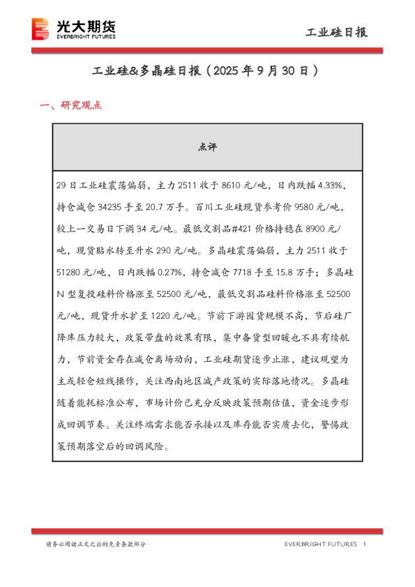 工业硅&多晶硅日报