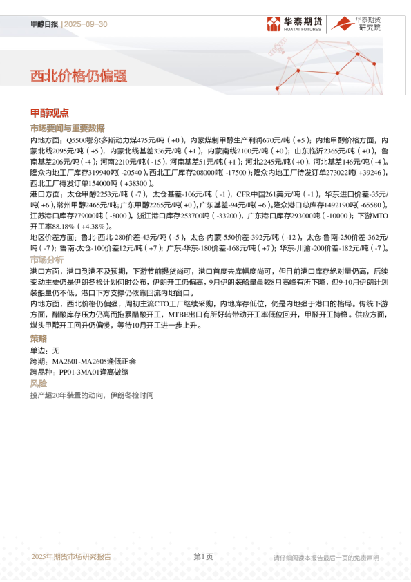 甲醇日报：西北价格仍偏强