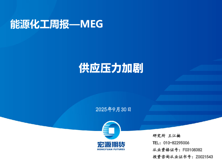 能源化工周报：供应压力加剧