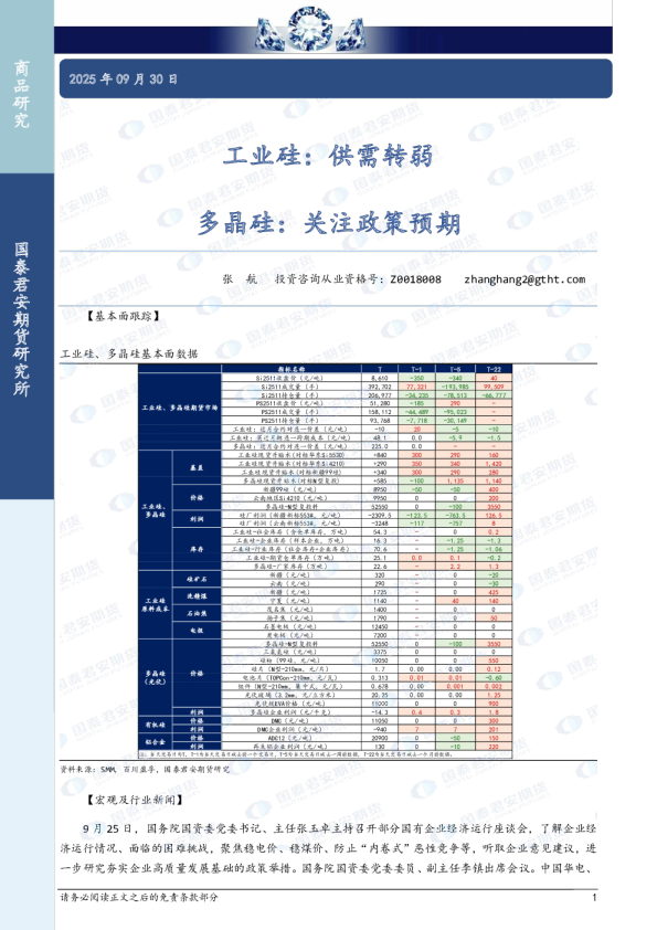 工业硅：供需转弱，多晶硅：关注政策预期
