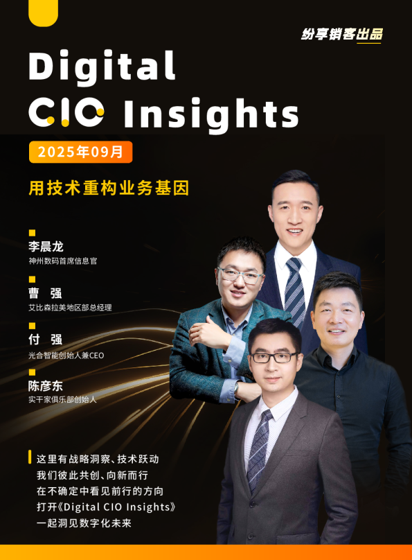 数字CIO洞察：用技术重构业务基因