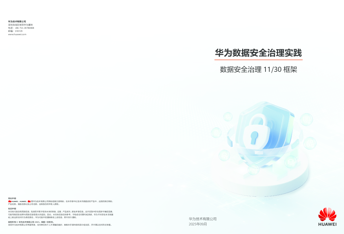 华为数据安全治理实践