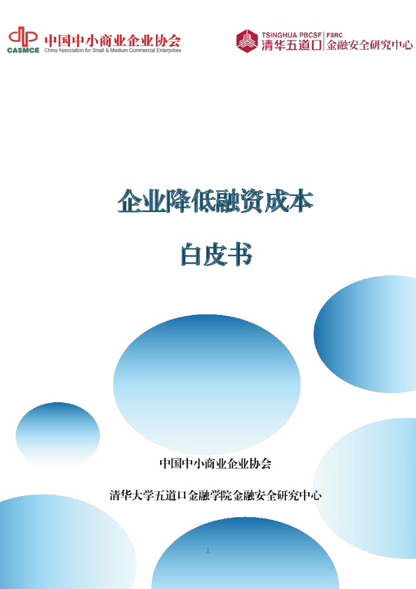 企业降低融资成本白皮书