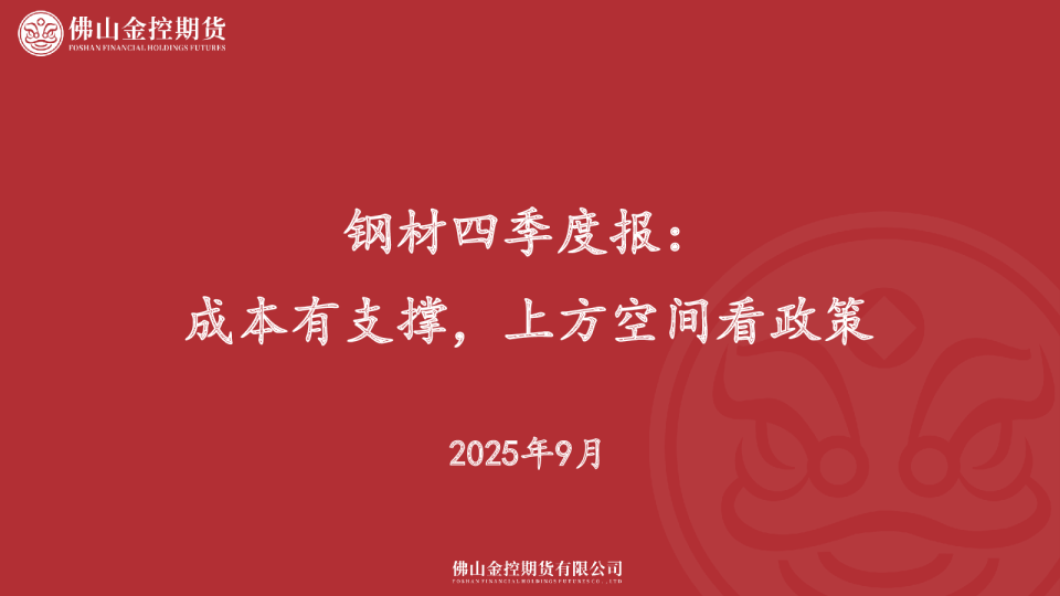 钢材四季度报：成本有支撑，上方空间看政策