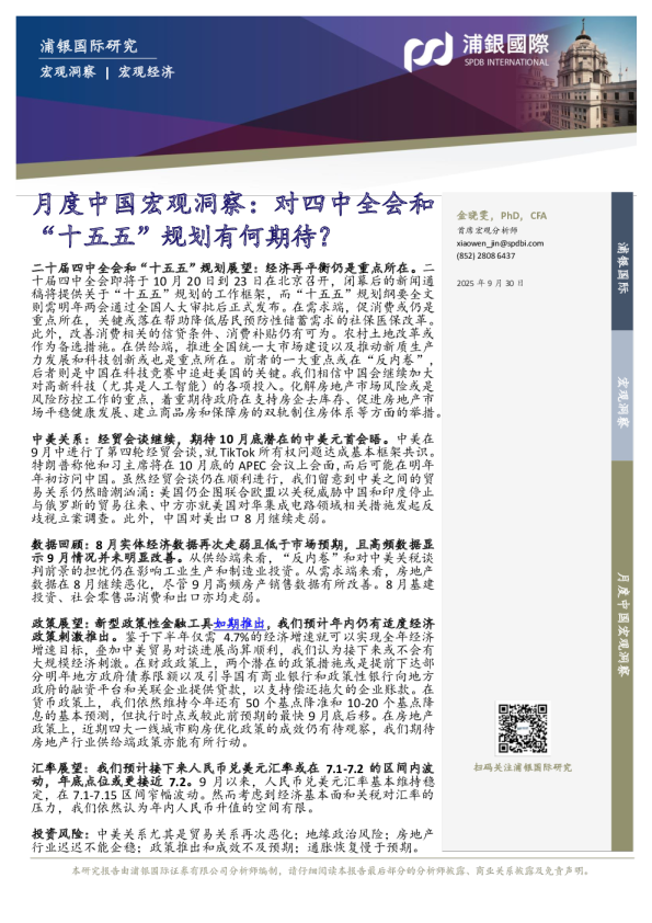 月度中国宏观洞察：对四中全会和“十五五”规划有何期待？