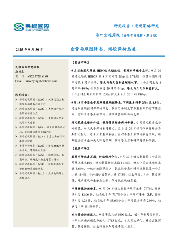 海外宏观周报（香港市场观察第2期）：金管局跟随降息，港股保持热度