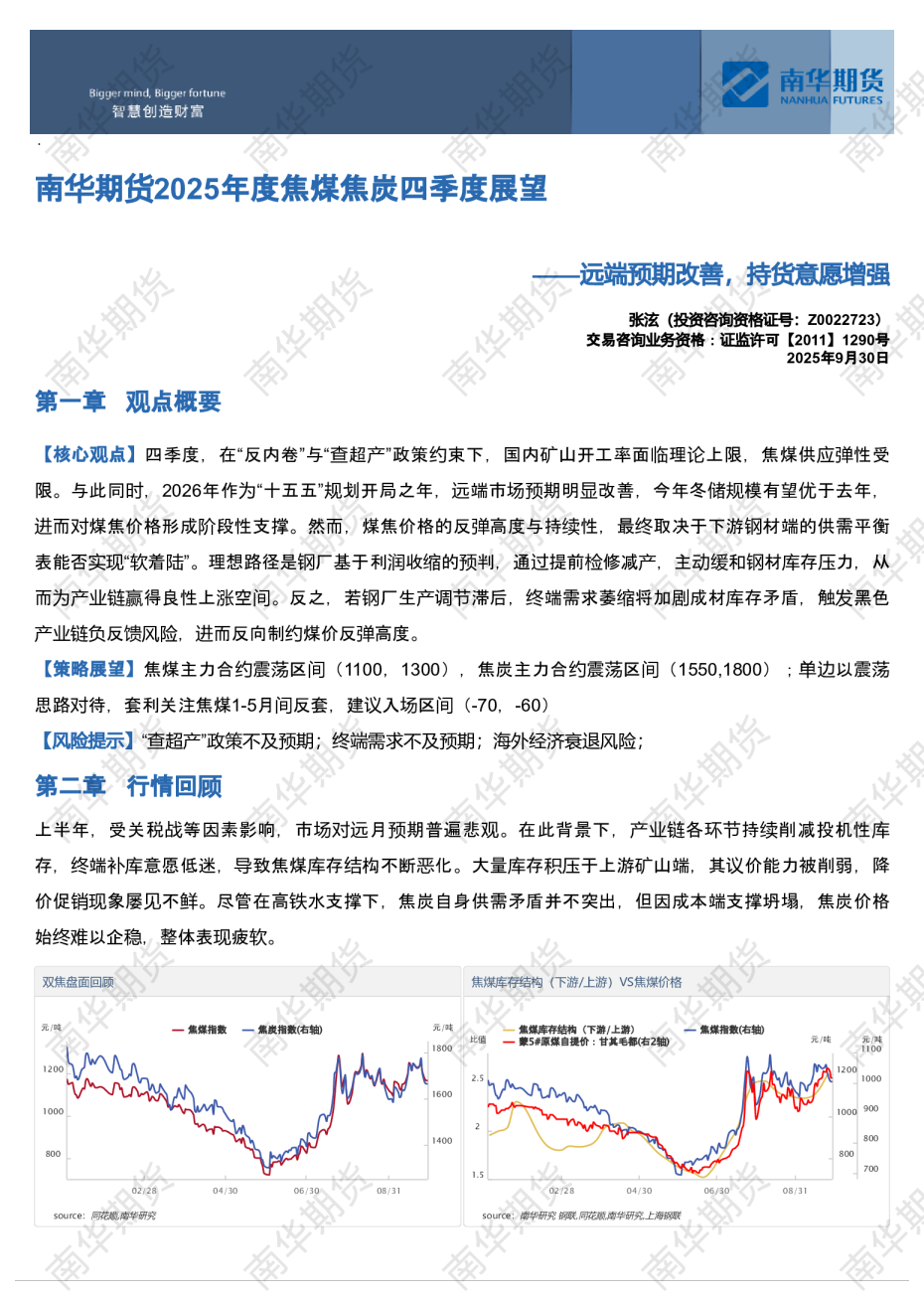 南华期货2025年度焦煤焦炭四季度展望——远端预期改善，持货意愿增强20250930