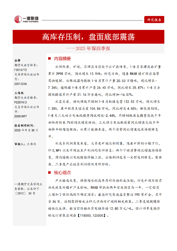 【四季报】镍：高库存压制，盘面底部震荡
