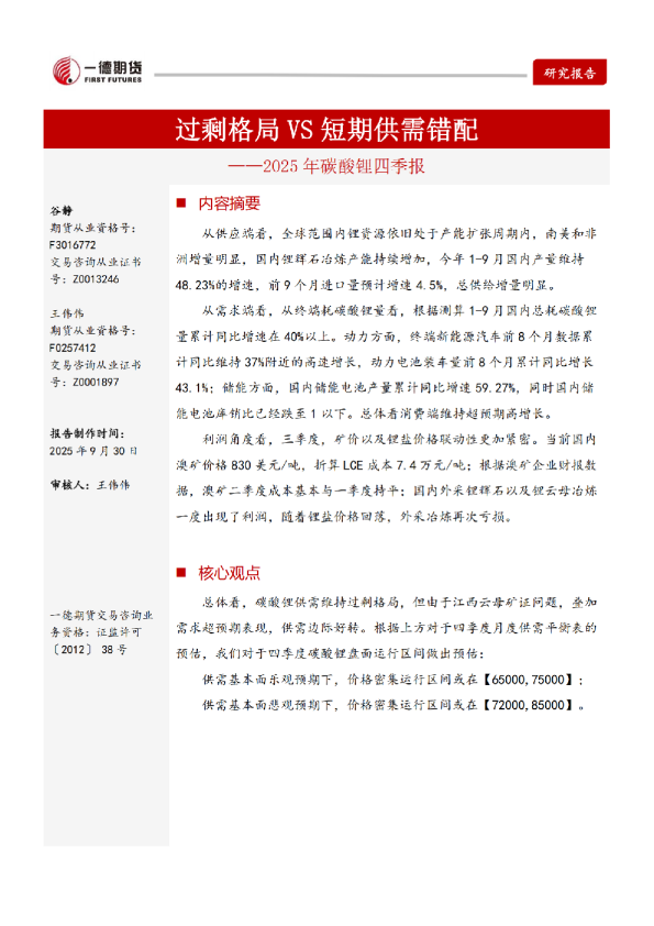 【四季报】碳酸锂：过剩格局VS短期供需错配