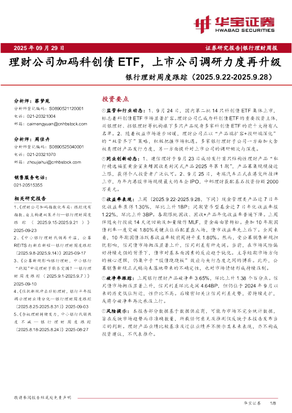 银行理财周度跟踪（2025.9.22-2025.9.28）：理财公司加码科创债ETF，上市公司调研力度再升级