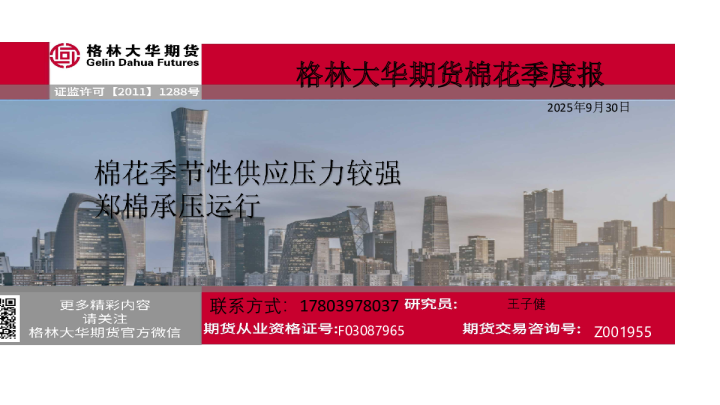 格林大华期货棉花季度报