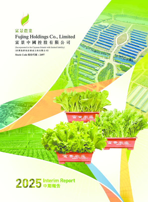 富景中国控股中期报告2025