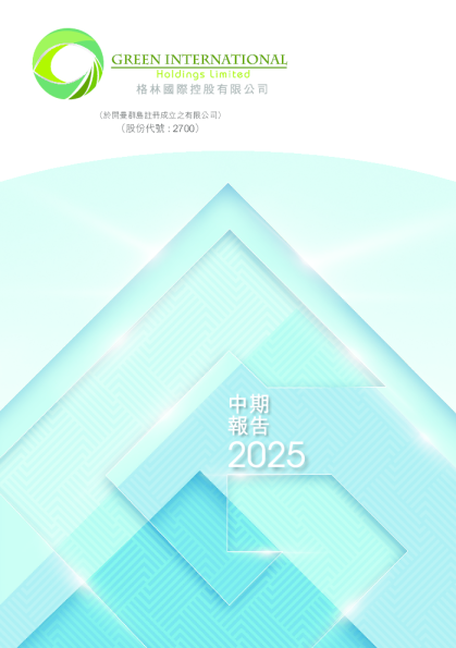 格林国际控股中期报告2025