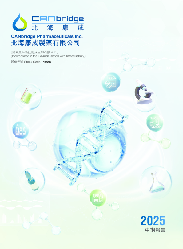 北海康成-B2025年中期报告