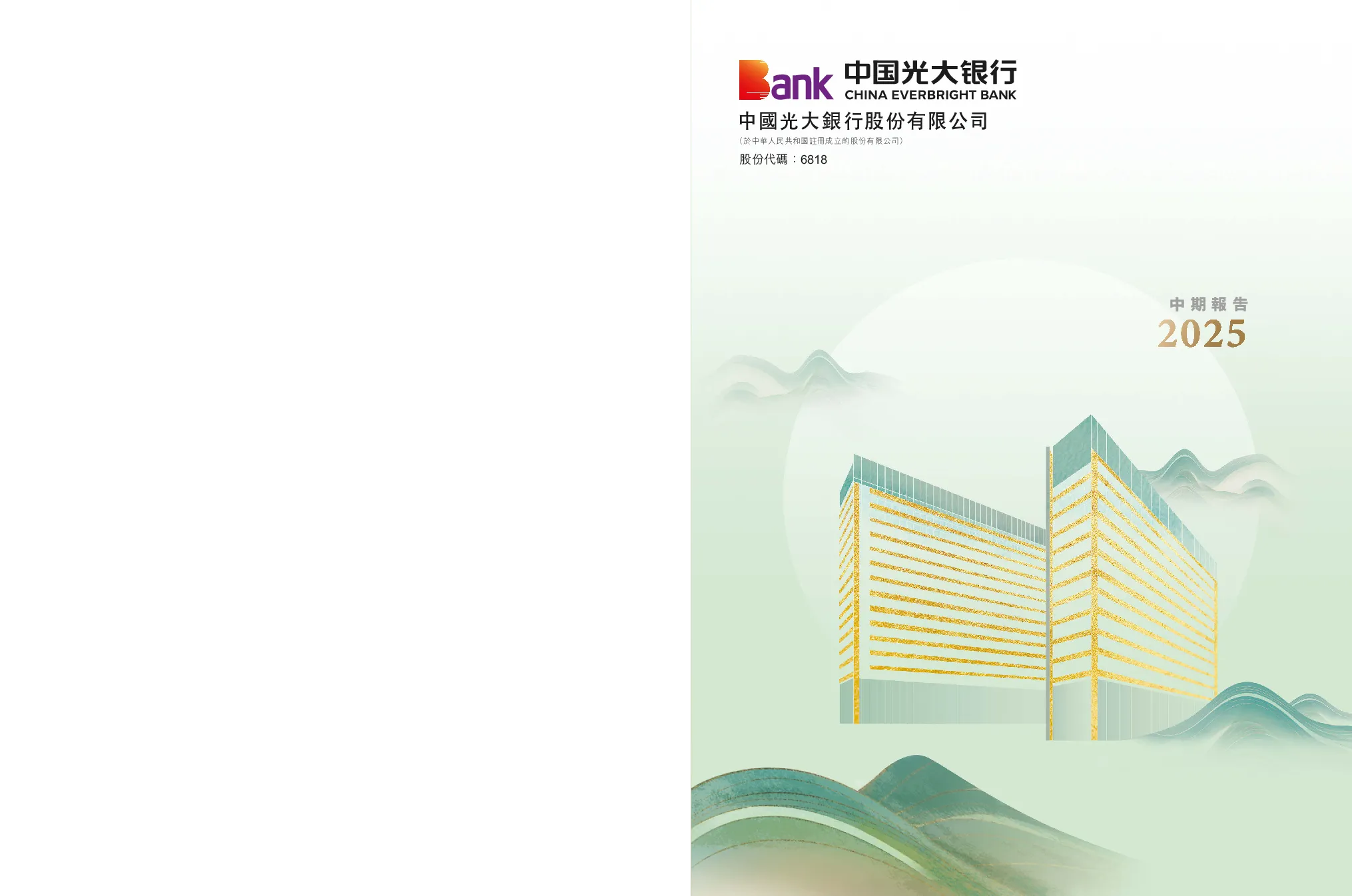 中国光大银行：2025年中期报告