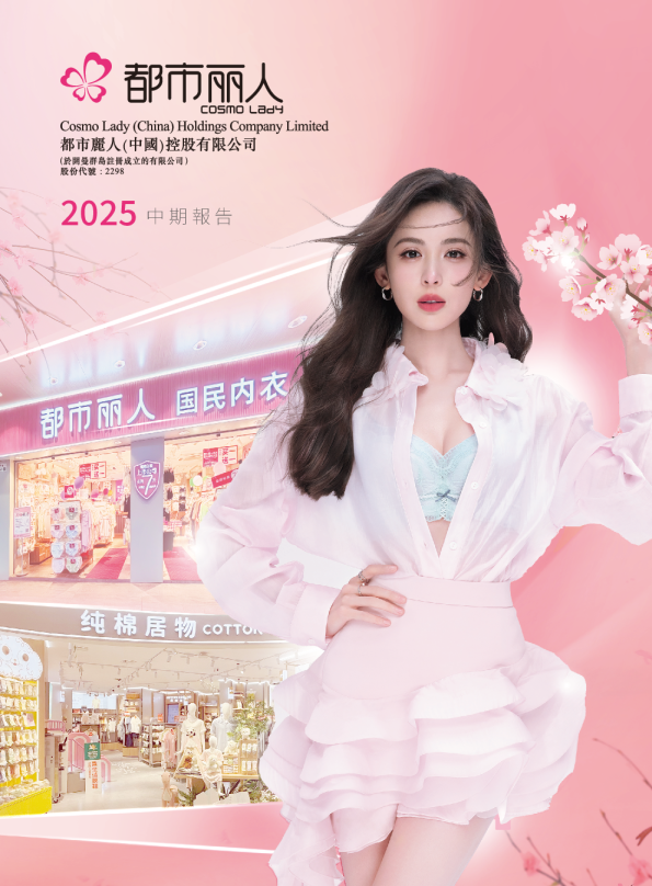 都市丽人二零二五年中期报告